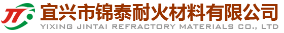 宜兴市锦泰耐火材料有限公司
